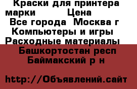 Краски для принтера марки EPSON › Цена ­ 2 000 - Все города, Москва г. Компьютеры и игры » Расходные материалы   . Башкортостан респ.,Баймакский р-н